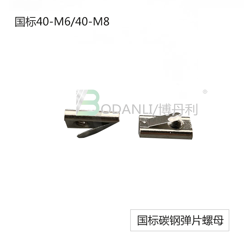 博丹利 国标 弹片螺母 银白
